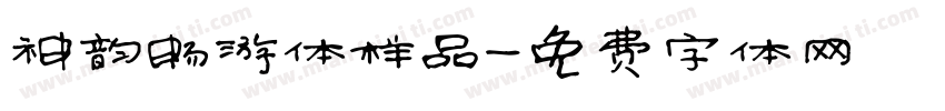 神韵畅游体样品字体转换