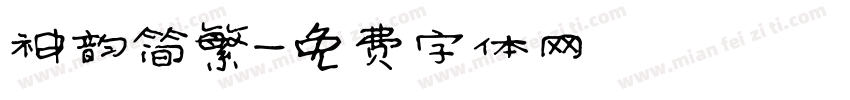 神韵简繁字体转换