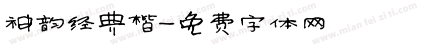 神韵经典楷字体转换