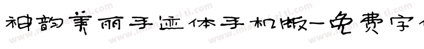 神韵美丽手迹体手机版字体转换