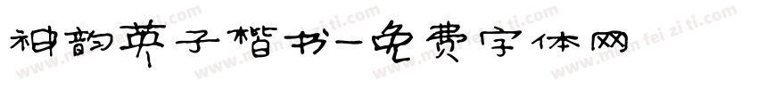 神韵英子楷书字体转换