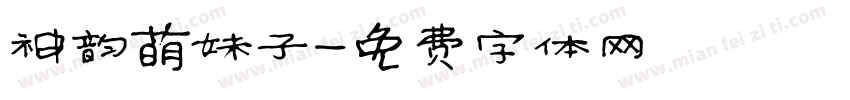 神韵萌妹子字体转换