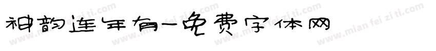 神韵连年有字体转换