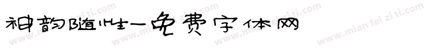 神韵随性字体转换