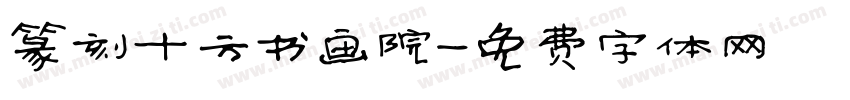 篆刻十方书画院字体转换