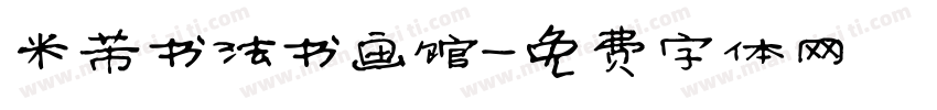 米芾书法书画馆字体转换