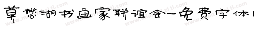 莫愁湖书画家联谊会字体转换