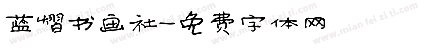 蓝熠书画社字体转换