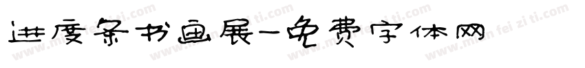进度条书画展字体转换