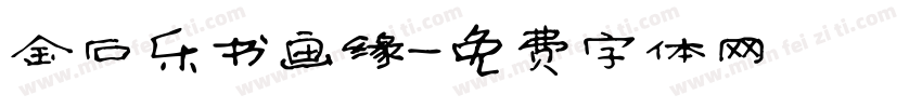 金石乐书画缘字体转换