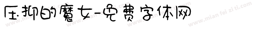 压抑的魔女字体转换