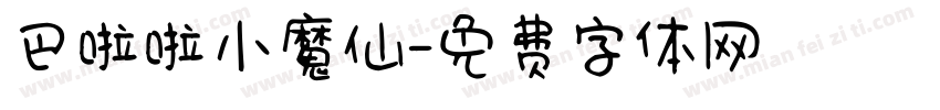 巴啦啦小魔仙字体转换