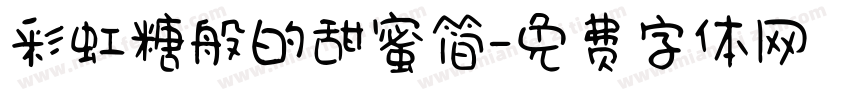 彩虹糖般的甜蜜简字体转换