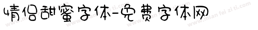情侣甜蜜字体字体转换