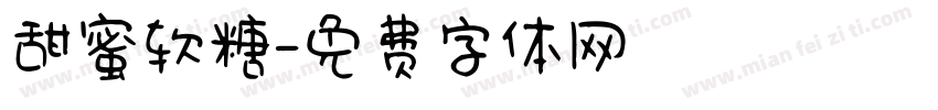 甜蜜软糖字体转换