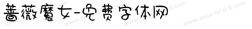 蔷薇魔女字体转换