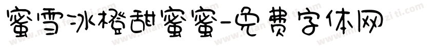 蜜雪冰橙甜蜜蜜字体转换