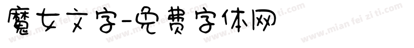 魔女文字字体转换