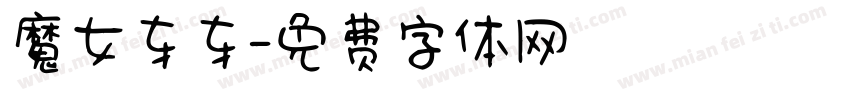 魔女车车字体转换