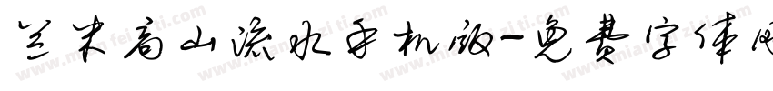 兰米高山流水手机版字体转换