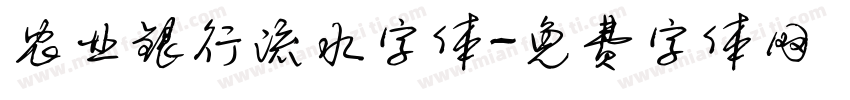 农业银行流水字体字体转换