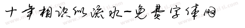 十年相识似流水字体转换