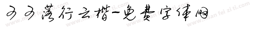 可可落行云楷字体转换