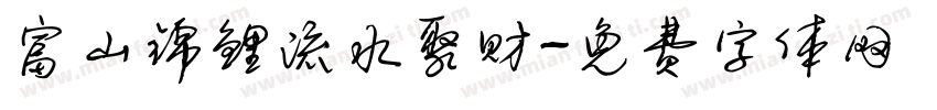 富山锦鲤流水聚财字体转换