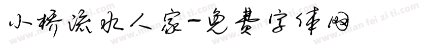 小桥流水人家字体转换