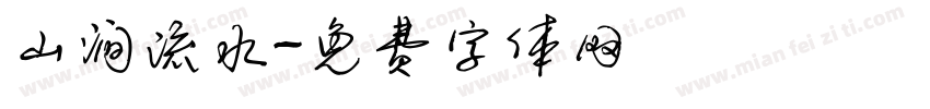 山涧流水字体转换