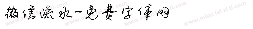 微信流水字体转换