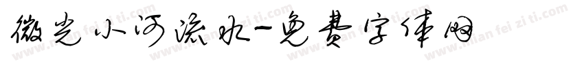 微光小河流水字体转换