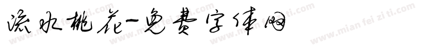 流水桃花字体转换