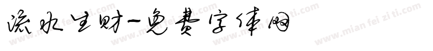 流水生财字体转换
