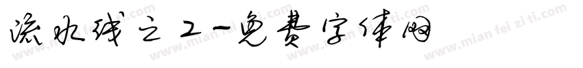 流水线之工字体转换
