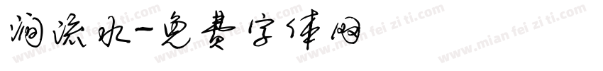 涧流水字体转换