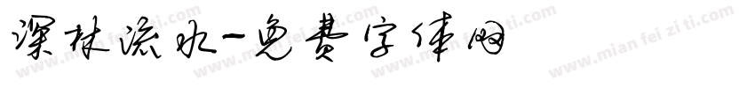 深林流水字体转换