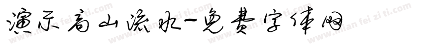 演示高山流水字体转换