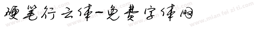 硬笔行云体字体转换