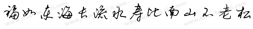 福如东海长流水寿比南山不老松字体转换