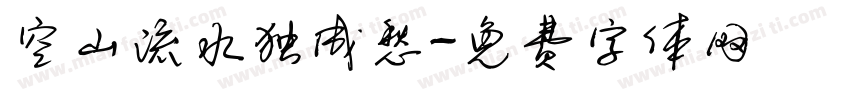 空山流水独成愁字体转换