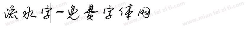 線雲流水字體字体转换