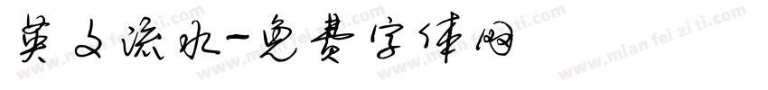 英文流水字体转换