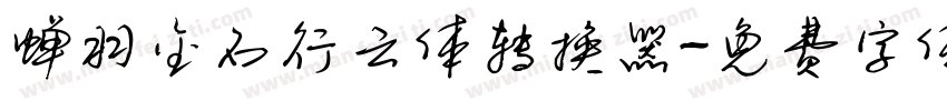 蝉羽金石行云体转换器字体转换