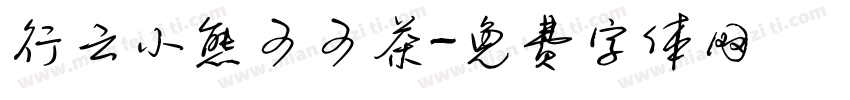 行云小熊可可茶字体转换