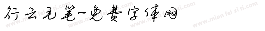 行云毛笔字体转换
