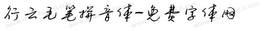 行云毛笔拼音体字体转换