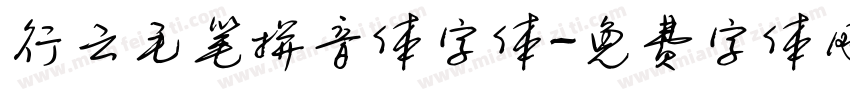 行云毛笔拼音体字体字体转换