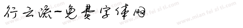 行云流字体转换
