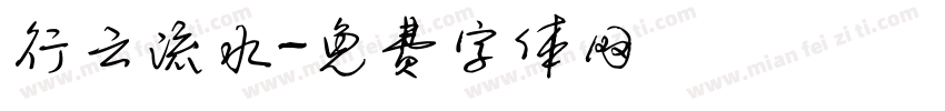 行云流水字体转换